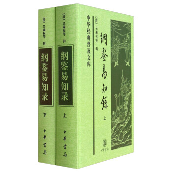 中华经典普及文库：纲鉴易知录（全2册）（精） pdf epub mobi 电子书 下载