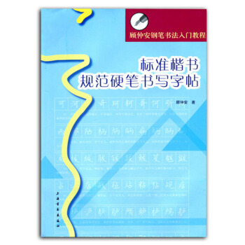 包邮 标准楷书规范硬笔书写字帖 顾仲安钢笔书法入门教程 顾仲安硬笔钢笔书法字帖 上海书画 pdf epub mobi 电子书 下载