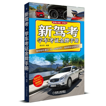 新駕考·學車考證金牌手冊 pdf epub mobi 電子書 下載