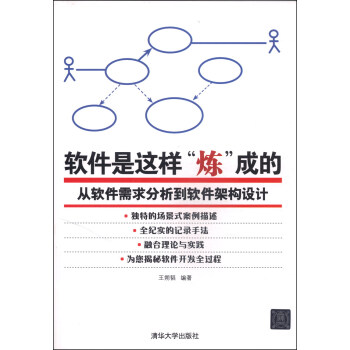 软件是这样“炼”成的：从软件需求分析到软件架构设计 pdf epub mobi 电子书 下载