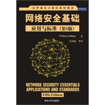 世界著名計算機教材精選·網絡安全基礎：應用與標準（第5版） pdf epub mobi 電子書 下載