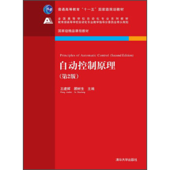 自動控製原理（第2版）/普通高等教育“十一五”國傢級規劃教材 [Principles of Automatic Control] pdf epub mobi 電子書 下載