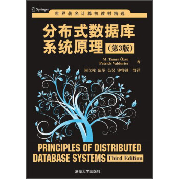 世界著名計算機教材精選：分布式數據庫係統原理（第3版） [Principles of Distributed Database Systems(Third Edition)] pdf epub mobi 電子書 下載