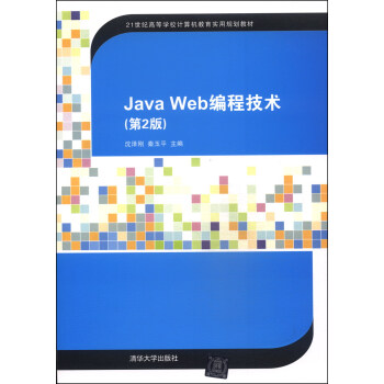 Java Web编程技术(第2版)/21世纪高等学校计算机教育实用规划教材