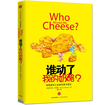 谁动了我的奶酪精装中文原版如何应对人生的无常与变化斯宾塞约翰逊成功学畅职场人性的弱点正版 pdf epub mobi 电子书 下载