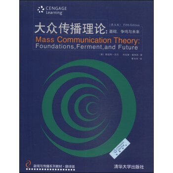新闻与传播系列教材·翻译版：大众传播理论：基础、争鸣与未来（第五版） [Mass Communication Theory：Foundations，Ferment，and Future (fifth Edition)] pdf epub mobi 电子书 下载