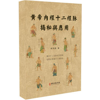 正版现货 黄帝内经十二经脉揭秘与应用 中医中药基础理论针灸书籍 祝华英著 中医古籍出版社