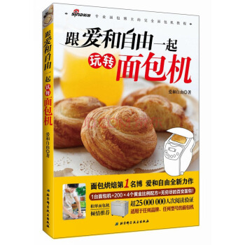 跟爱和自由一起玩转面包机 pdf epub mobi 电子书 下载