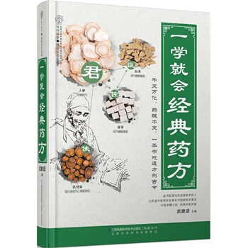 一學就會經典藥方 武建設 9787553736969 pdf epub mobi 電子書 下載