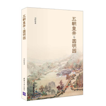 五朝皇帝與圓明園 pdf epub mobi 電子書 下載