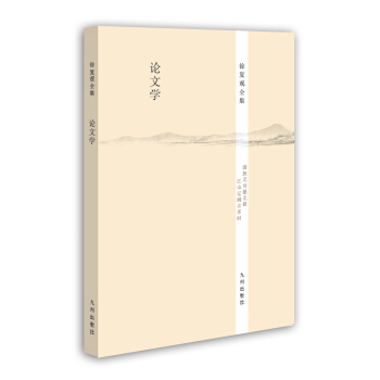 徐復觀全集：論文學 pdf epub mobi 電子書 下載