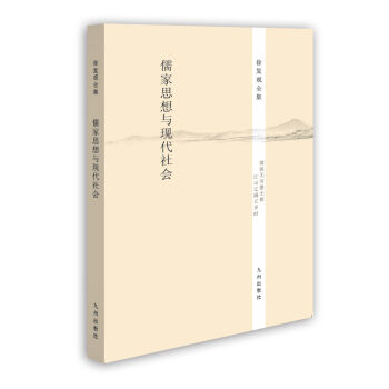 徐复观全集：儒家思想与现代社会 pdf epub mobi 电子书 下载