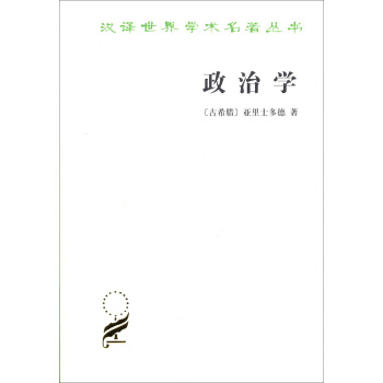 汉译世界学术名著丛书：政治学 pdf epub mobi 电子书 下载