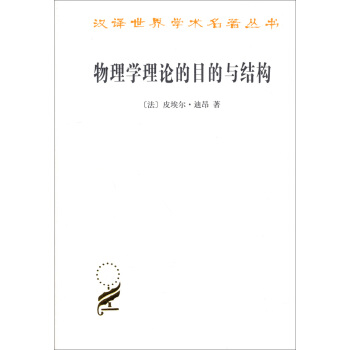 汉译世界学术名著丛书:物理学理论的目的与结构