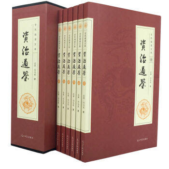 全民閱讀文庫-資治通鑒（文白對照 套裝全6冊 精選本 曆史書籍）書籍 圖書 pdf epub mobi 電子書 下載