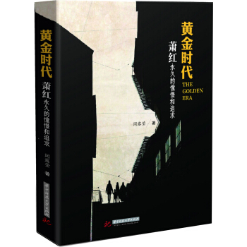 黄金时代：萧红永久的憧憬和追求 pdf epub mobi 电子书 下载