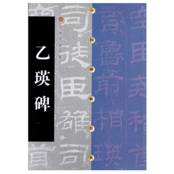 包郵 中國碑帖經典 乙瑛碑 隸書軟筆毛筆書法練字帖 乙瑛碑 正版書籍 上海書畫齣版社