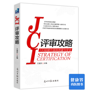 《JCI评审攻略》 pdf epub mobi 电子书 下载