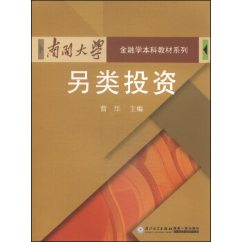 另類投資/南開大學金融學本科教材係列 pdf epub mobi 電子書 下載