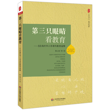 大夏书系·第三只眼睛看教育：5位海外华人学者的教育省察 pdf epub mobi 电子书 下载