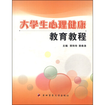 大學生心理健康教育教程 pdf epub mobi 電子書 下載
