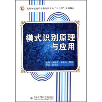 模式识别原理与应用/高等学校电子与通信类专业“十二五”规划教材 pdf epub mobi 电子书 下载