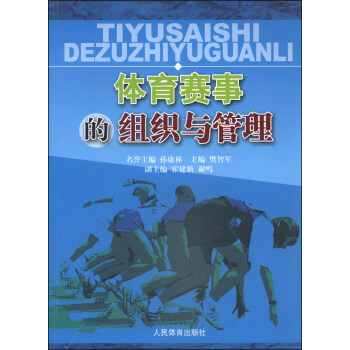 體育賽事的組織與管理 pdf epub mobi 電子書 下載