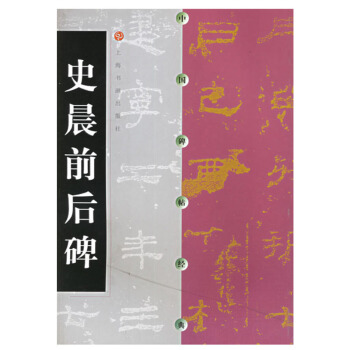 包邮 中国碑帖经典 史晨前后碑 隶书软笔毛笔书法练字帖 正版书籍 上海书画出版社 pdf epub mobi 电子书 下载