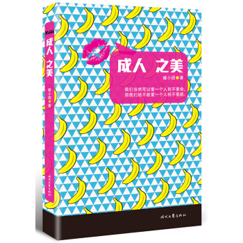 成人之美 pdf epub mobi 電子書 下載