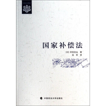 日本公法譯叢：國傢補償法 pdf epub mobi 電子書 下載