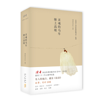 读者·故事：灵魂的马车驶上高坡 pdf epub mobi 电子书 下载