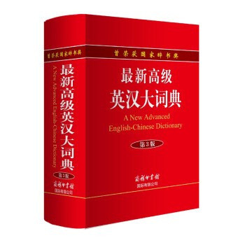 最新高級英漢大詞典（第3版） [A New Advanced English-Chinese Dictionary] pdf epub mobi 電子書 下載