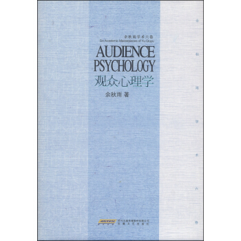 餘鞦雨學術六捲：觀眾心理學 [Audience Psychology] pdf epub mobi 電子書 下載