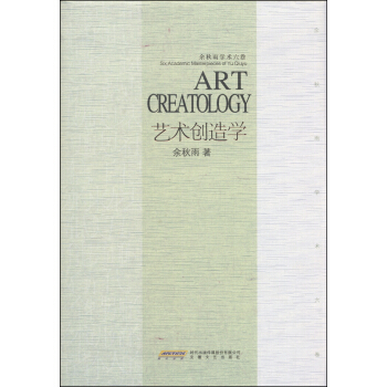 余秋雨学术六卷：艺术创造学 [Art Creatology] pdf epub mobi 电子书 下载
