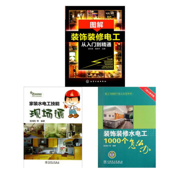 家装水电工技能现场通+装饰装修水电工1000个怎么办+图解装饰装修电工从入门到精通 3本 pdf epub mobi 电子书 下载