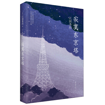 寂寞東京塔 pdf epub mobi 電子書 下載