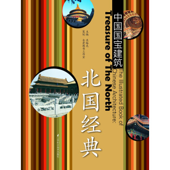 中国国宝建筑：北国经典 pdf epub mobi 电子书 下载