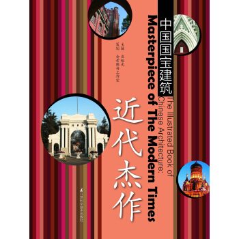 中國國寶建築：近代傑作 pdf epub mobi 電子書 下載
