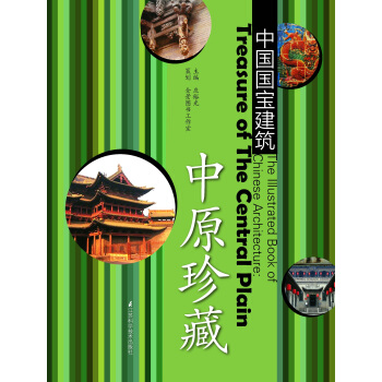 中國國寶建：中原珍藏 pdf epub mobi 電子書 下載