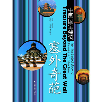 中國國寶建築：塞外奇葩 pdf epub mobi 電子書 下載