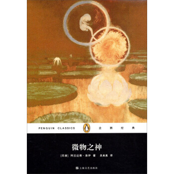 企鹅经典丛书：微物之神（精装本） pdf epub mobi 电子书 下载