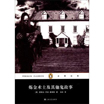 企鵝經典叢書：煉金術士及其他鬼故事（精裝本） pdf epub mobi 電子書 下載
