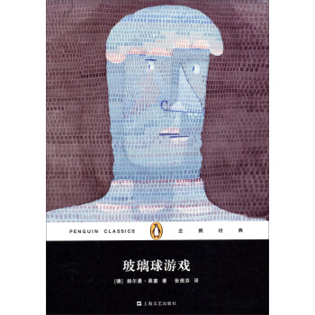 企鵝經典叢書：玻璃球遊戲（精裝本） pdf epub mobi 電子書 下載