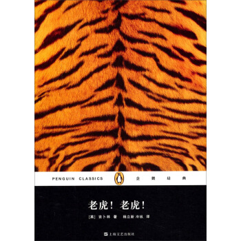 企鵝經典叢書：老虎！老虎！（精裝本） [7-14歲] pdf epub mobi 電子書 下載