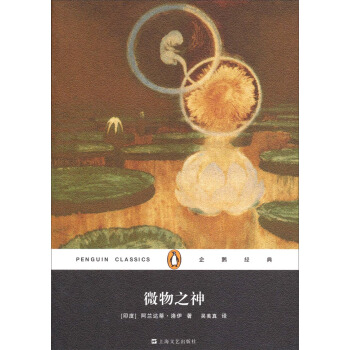 企鵝經典叢書：微物之神 pdf epub mobi 電子書 下載