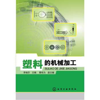 塑料的机械加工