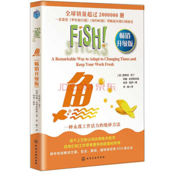 鱼:一种永葆工作活力的绝妙方法(畅销升级版)