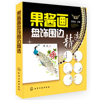 果醬畫盤飾圍邊精選 pdf epub mobi 電子書 下載