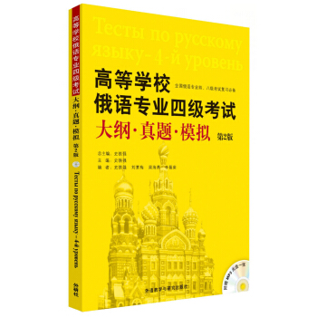 高等學校俄語專業四級考試大綱·真題·模擬(第2版 附MP3光盤)