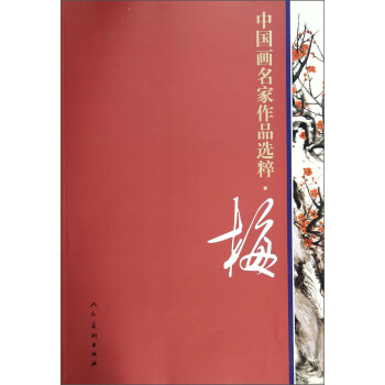 中国画名家作品选粹：梅 pdf epub mobi 电子书 下载